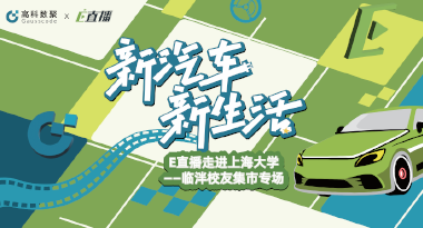 E直播“高校行”：上海大学站完美收官，新营销助力新汽车