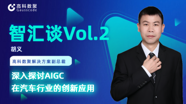 mile米乐集团胡义：深入探讨AIGC在汽车行业的创新应用